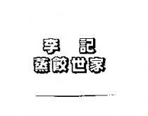 李記蒸餃世家