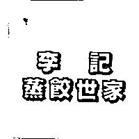 李記蒸餃世家