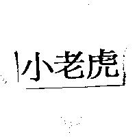 小老虎