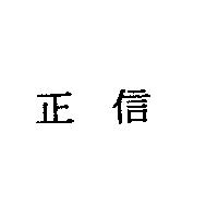 正信