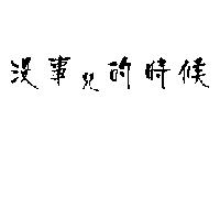 沒事兒的時候