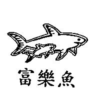 富樂魚及圖