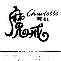 魔戒有機 CHARLOTTE