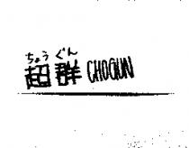 超群