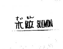 水紋すいもん SUIMON
