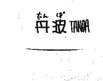 丹波 TANPA たん ぱ
