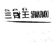 三冠王 SANKANOU さん かん おう
