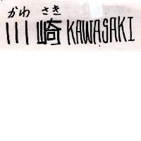 川崎
