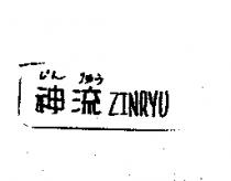 神流じん ソゆう ZINRYU