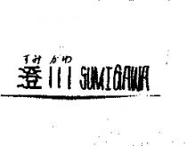 澄川 SUMIGAWA すみ がわ