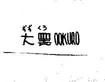 大黑 OOKURO おお くろ