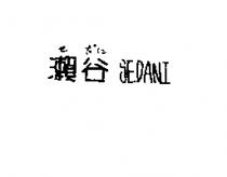 瀨谷 SEDANI せ だに