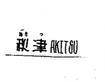秋津 AKITSU あき つ