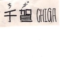 千賀 CHIGA ちが