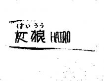 灰狼 HAIRO はいろう