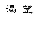 渴望