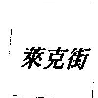 萊克街
