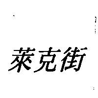 萊克街