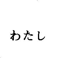 わたし