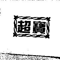 超寶及圖