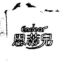恩蒂兒 Endear