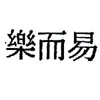 易而樂