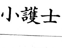 小護士
