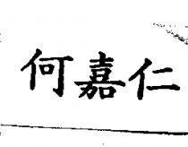 何嘉仁