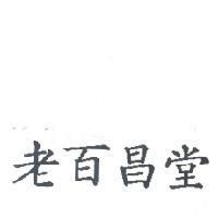 老百昌堂
