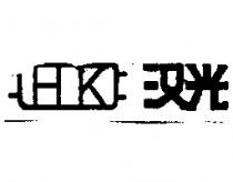 漢光 HK 及圖