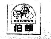 伯朗及圖 MR.BROWN