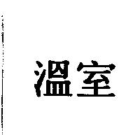 溫室