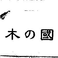 木の國