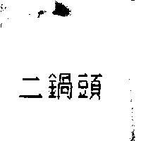 二鍋頭