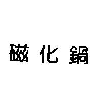 磁化鍋