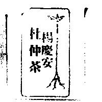 黑心石杜仲茶及圖