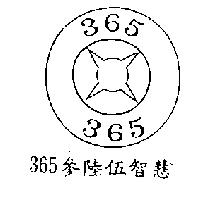 365 參陸伍智慧及圖