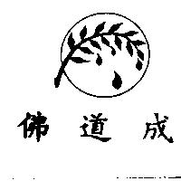 佛道成及圖