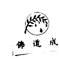 佛道成及圖