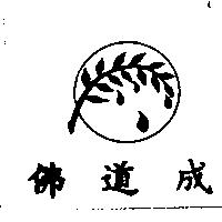 佛道成及圖