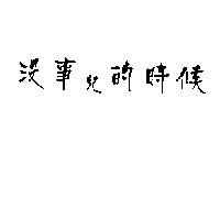 沒事兒的時候