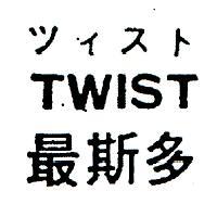 曼斯多 TWIST ツイスト 