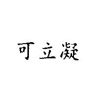 可立凝