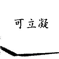 可立凝