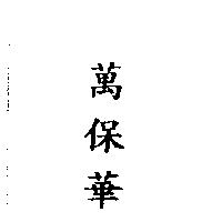 萬保華