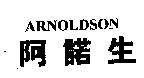 阿諾生 ARNOLDSON