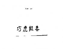 巧虎報喜