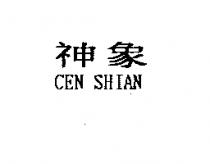 神象 CEN SHIAN