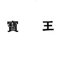 寶王