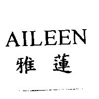 雅蓮 AILEEN